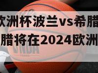 2024欧洲杯波兰vs希腊(波兰与希腊将在2024欧洲杯上对决！)