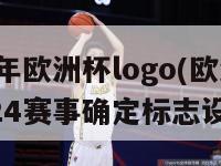 2024年欧洲杯logo(欧洲杯2024赛事确定标志设计稿)