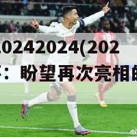 欧洲杯20242024(2024欧洲杯：盼望再次亮相的盛大足球盛宴)