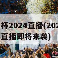 欧洲杯2024直播(2024欧洲杯直播即将来袭)