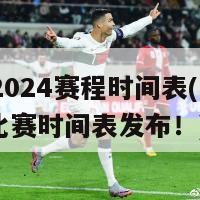 欧联2024赛程时间表(欧联2024比赛时间表发布！)