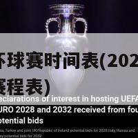 欧洲杯球赛时间表(2021年欧洲杯赛程表)