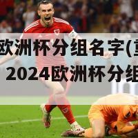 2024欧洲杯分组名字(重头戏来了！2024欧洲杯分组公布！)