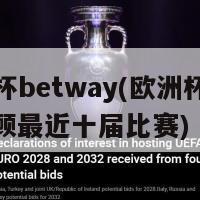 欧洲杯betway(欧洲杯历史：回顾最近十届比赛)