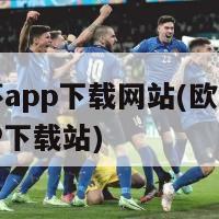 欧洲杯app下载网站(欧洲杯官方APP下载站)