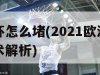 欧洲杯怎么堵(2021欧洲杯防守战术解析)