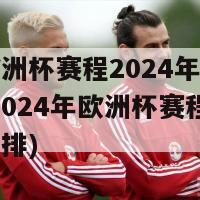 今晚欧洲杯赛程2024年赛程表时间(2024年欧洲杯赛程表及时间安排)