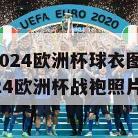 荷兰2024欧洲杯球衣图片(荷兰2024欧洲杯战袍照片泄露)