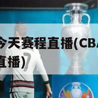 CBA今天赛程直播(CBA赛程今日直播)