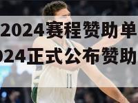 欧洲杯2024赛程赞助单位(欧洲杯2024正式公布赞助商和赛程)