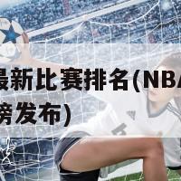 nba最新比赛排名(NBA最新排名榜发布)