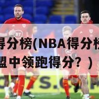 nba得分榜(NBA得分榜：谁在联盟中领跑得分？)