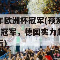 预测今年欧洲杯冠军(预测2021欧洲杯冠军，德国实力超群可能笑到最后)