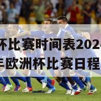 欧洲杯比赛时间表2024年(2024年欧洲杯比赛日程表)