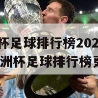 欧洲杯足球排行榜2024(2024欧洲杯足球排行榜更新)