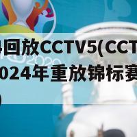 2024回放CCTV5(CCTV5 2024年重放锦标赛精彩回顾)