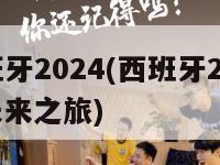 西班牙2024(西班牙2024：未来之旅)