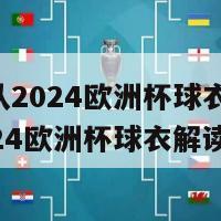 法国队2024欧洲杯球衣(法国队2024欧洲杯球衣解读)