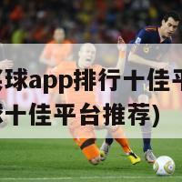 足球买球app排行十佳平台(足球买球十佳平台推荐)