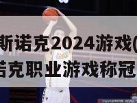 职业斯诺克2024游戏(2024斯诺克职业游戏称冠争夺)