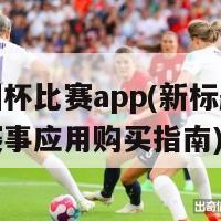 买欧洲杯比赛app(新标题：欧洲杯赛事应用购买指南)