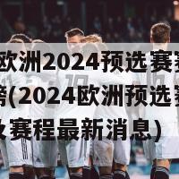 2024欧洲2024预选赛赛程积分榜(2024欧洲预选赛：积分榜及赛程最新消息)