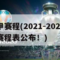 西甲赛程(2021-2022西甲赛程表公布！)