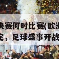 欧洲杯决赛何时比赛(欧洲杯决赛日期确定，足球盛事开战)