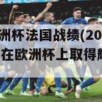 2024欧洲杯法国战绩(2024法国队在欧洲杯上取得辉煌战绩)