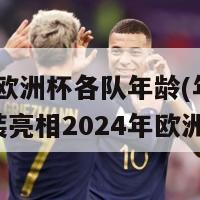 2024欧洲杯各队年龄(年轻球队盛装亮相2024年欧洲杯)