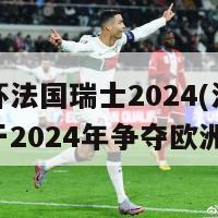 欧洲杯法国瑞士2024(法国瑞士将于2024年争夺欧洲杯)