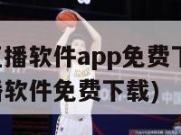 篮球直播软件app免费下载(篮球直播软件免费下载)