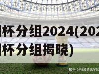 欧洲杯分组2024(2024年欧洲杯分组揭晓)