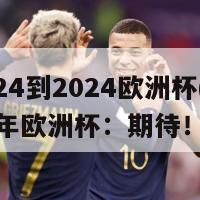 2024到2024欧洲杯(2024年欧洲杯：期待！)