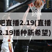 种地吧直播2.19(直播节目：开启2.19播种新希望)