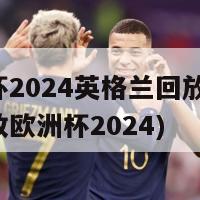 欧洲杯2024英格兰回放(英格兰回放欧洲杯2024)