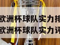 2024欧洲杯球队实力排行榜(2024欧洲杯球队实力评估)