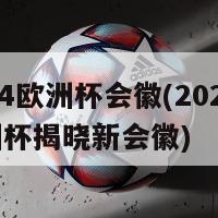 2024欧洲杯会徽(2024年欧洲杯揭晓新会徽)