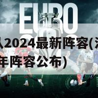 法国队2024最新阵容(法国队2024年阵容公布)