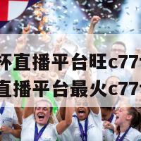 欧洲杯直播平台旺c77tv(欧洲杯直播平台最火c77tv)