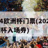 2024欧洲杯门票(2024年欧洲杯入场券)