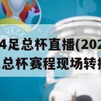 2024足总杯直播(2024年英足总杯赛程现场转播)