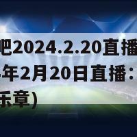 种地吧2024.2.20直播(2024年2月20日直播：挥洒农耕乐章)