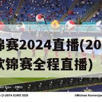 欧锦赛2024直播(20218年欧锦赛全程直播)