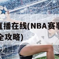 nba直播在线(NBA赛事在线直播全攻略)